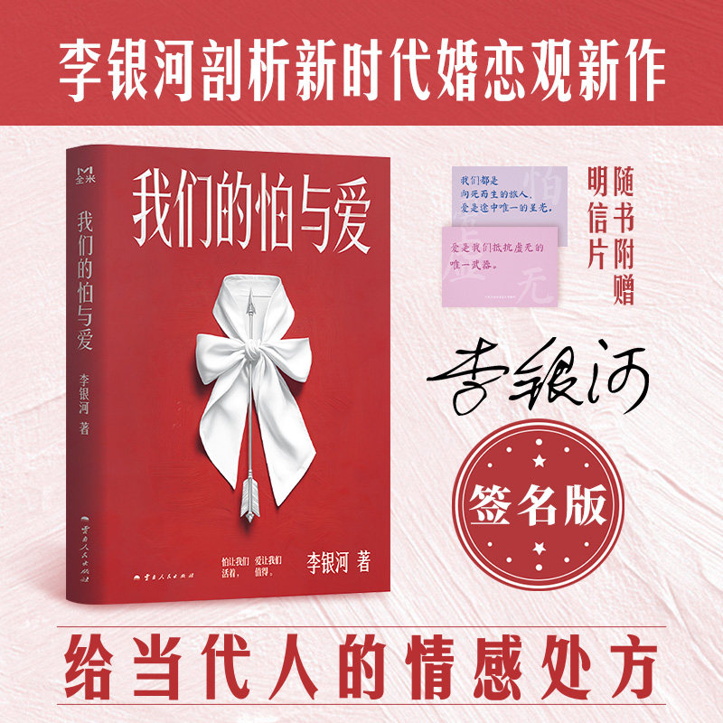 【赠明信片印签版】我们的怕与爱 李银河潜心五年力作给当代人的情感处方 剖析新时代婚恋观新拒绝内耗高效沟通青年成长解惑