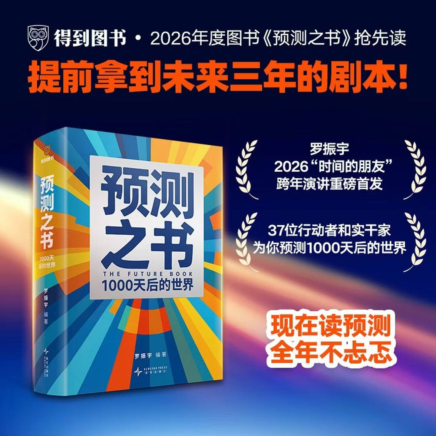 官方正版】预测之书2:1000天后的世界 罗振宇2026时间的朋友跨年演讲新书AI时代科学分析运势职场投资等领域未来经济金融学
