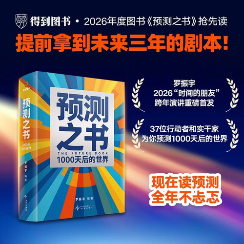 官方正版】预测之书2:1000天后的世界 罗振宇2026时间的朋友跨年演讲新书AI时代科学分析运势职场投资等领域未来经济金融学