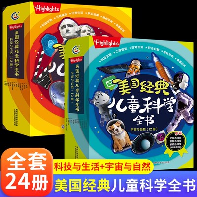 【清仓】全套24册 Highlights美国经典儿童科学全书 科技与生活/宇宙与自然 百科全书小学生二三四年级儿童STEAM美国教育6-8—10岁