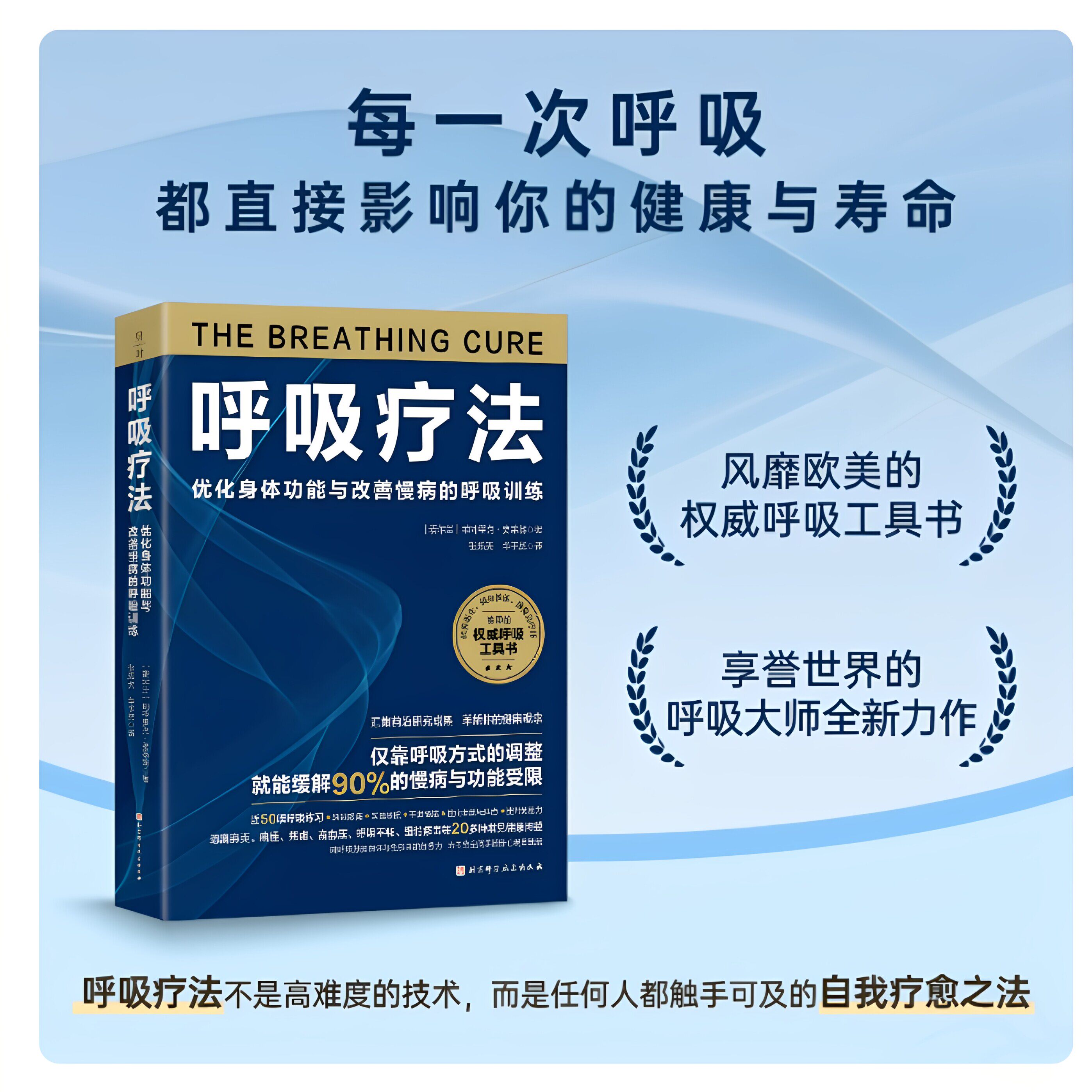 现货速发呼吸疗法优化身体功能与改善慢病的呼吸训练健康养生疗愈身心愉悦长寿保健方式生命全周期呼吸自愈力北京科学技术出版社