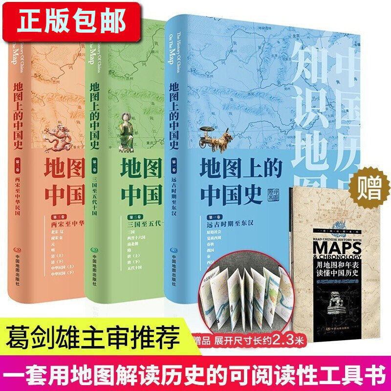正版包邮 地图上的中国史【共3册】远古东汉三国五代十国 两宋元明清民国葛剑雄 王子今等推荐 历史地理知识中国历史地图集