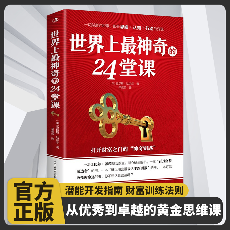 世界上最神奇的24堂课正版大全集 原版经典全译本美查尔斯哈奈尔著励志二十四堂课24节课社会心理学成功书籍畅销书排行榜
