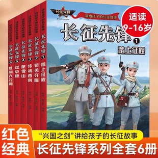正版长征先锋书全套6册 讲给孩子的长征故事动画片改编红色革命经典故事书爱国主义教育传承红色基因6-12岁小学生课外阅读青少年