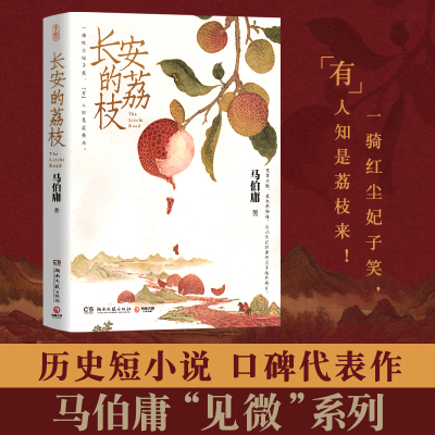 长安的荔枝马伯庸历史短小说