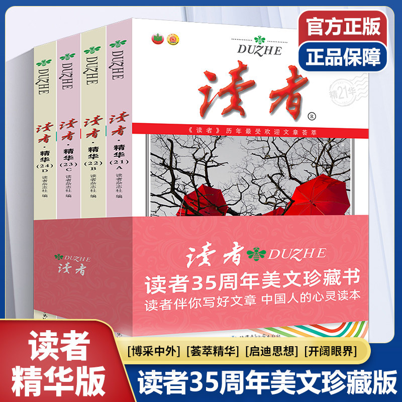 读者精华35周年美文珍藏版21-24期全4册 汇集往年来受读者喜爱的文摘杂志中国人的心灵读本适合各个年龄段文学爱好者阅读写好文章