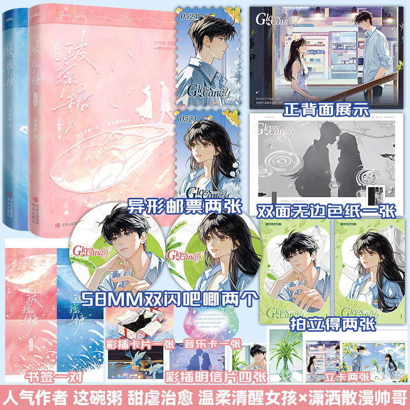 【限量特签+书签+音乐卡+明信片+吧唧+邮票+拍立得+立卡】官方正版玻璃糖1-2完结篇 这碗粥著 青春双向救赎甜宠治愈文言情小说书