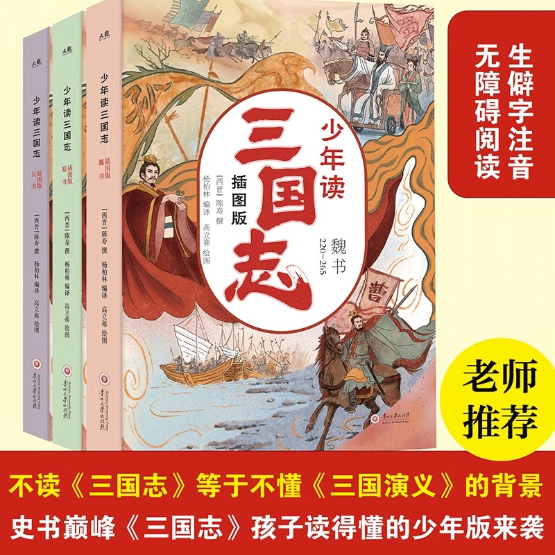 少年读三国志全3册插图版 408个经典历史事件三国志少年读6-12岁小学生课外阅读书籍必读三四五六年级中国历史故事书知识拓展好词