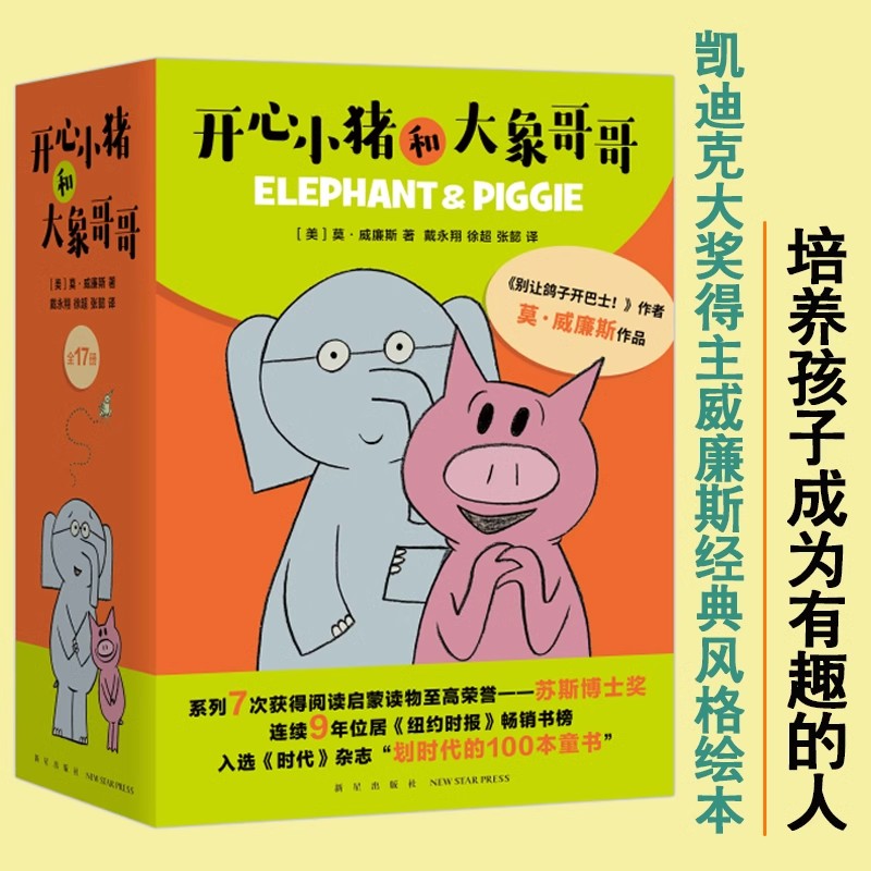 正版 開(kāi)心小豬和大象哥哥 全套共17冊(cè) 別讓鴿子開(kāi)巴士作者力作3-4-5-6周歲幼兒童繪本價(jià)值觀培養(yǎng)情商情緒管理繪本成長(zhǎng)圖畫(huà)故事書(shū)籍