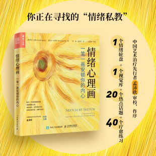 【官方正版】情绪心理画一笔一画安顿你的内心 艺术心理学书籍心理咨询自我绘画心理疗愈心理催眠情绪焦虑心理学书籍