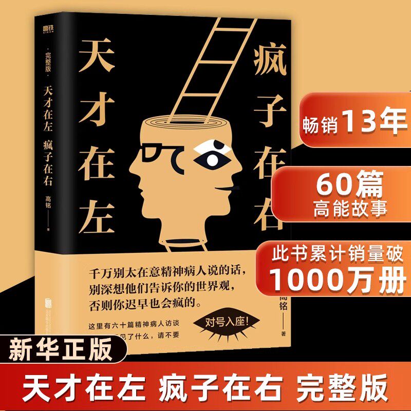 天才在左疯子在右完整版 2025封面升级版 高铭著 犯罪读心术社会重口味心理学入门书籍畅销书墨菲定律天才在疯子左右