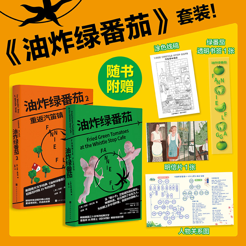 油炸绿番茄1+2 讲述两代女性互助情谊的美国经典小说 霸榜纽约时报畅销榜36周 畅销北美35年 让人念念不忘的治愈之书 正版