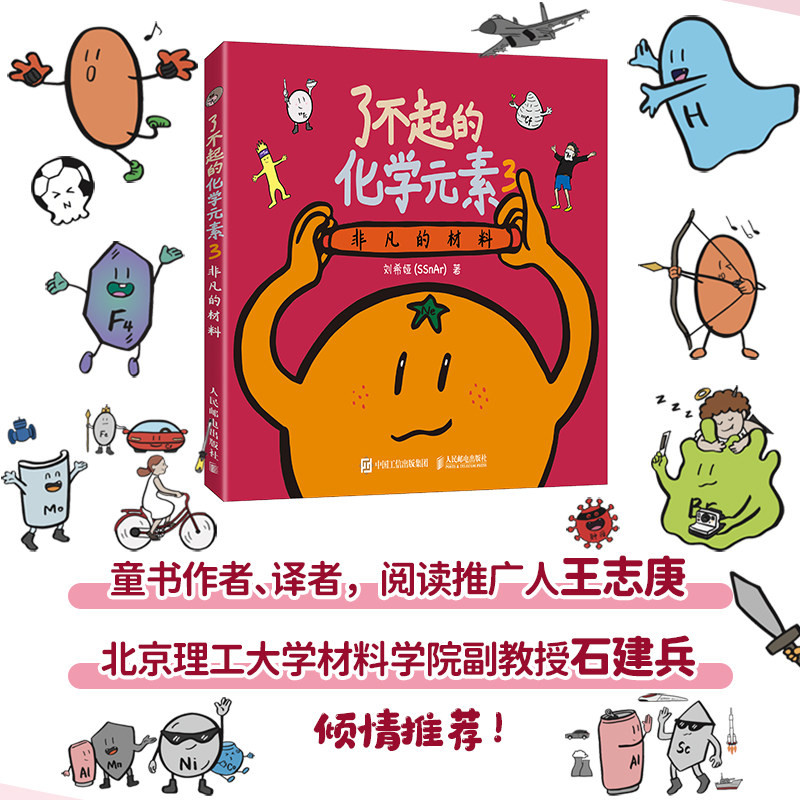 非凡的材料 了不起的化学元素3 给孩子的卡通绘画的科学启蒙 附赠贴纸 绘画本 元素周期表科普读物人民邮电出版社刘希娅
