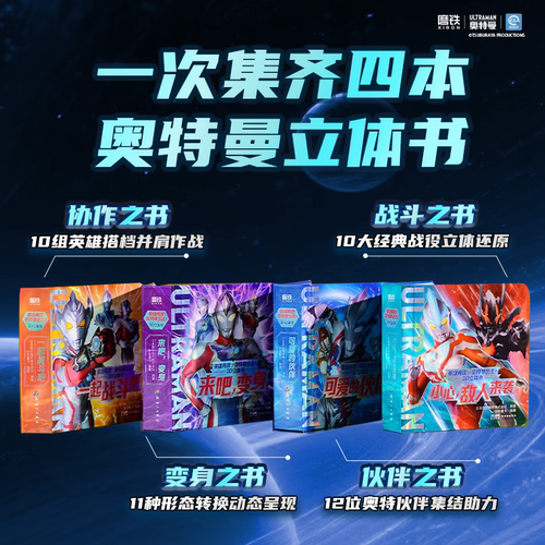官方正版 奥特曼系列 英雄再现： 奥特曼出击！3D立体书奥特曼主题3D互动小机关立体书全套4册成长礼物奥特曼超能力英雄 磨铁图书