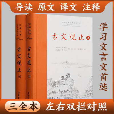 古文观止上下册岳麓书社全本全注