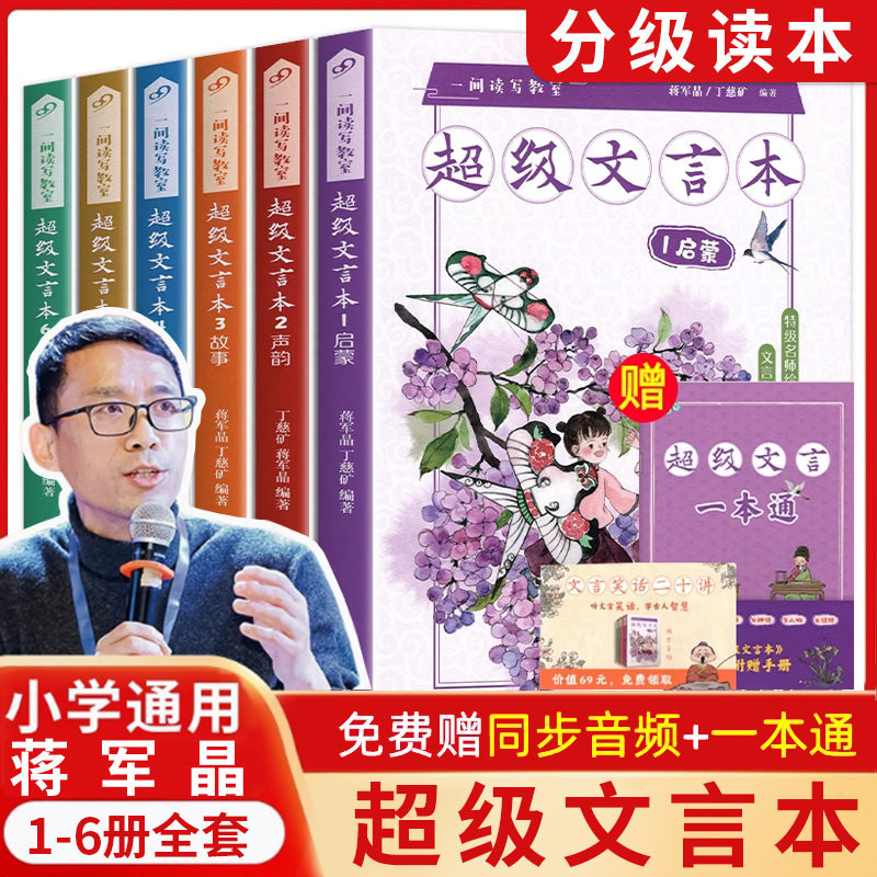 蒋军晶超级文言本全6册 1启蒙2说理5人物4神话3故事6声韵小学一二三四五六年级基础知识文言文一间读写教室丁慈矿著人民文学出版社图片