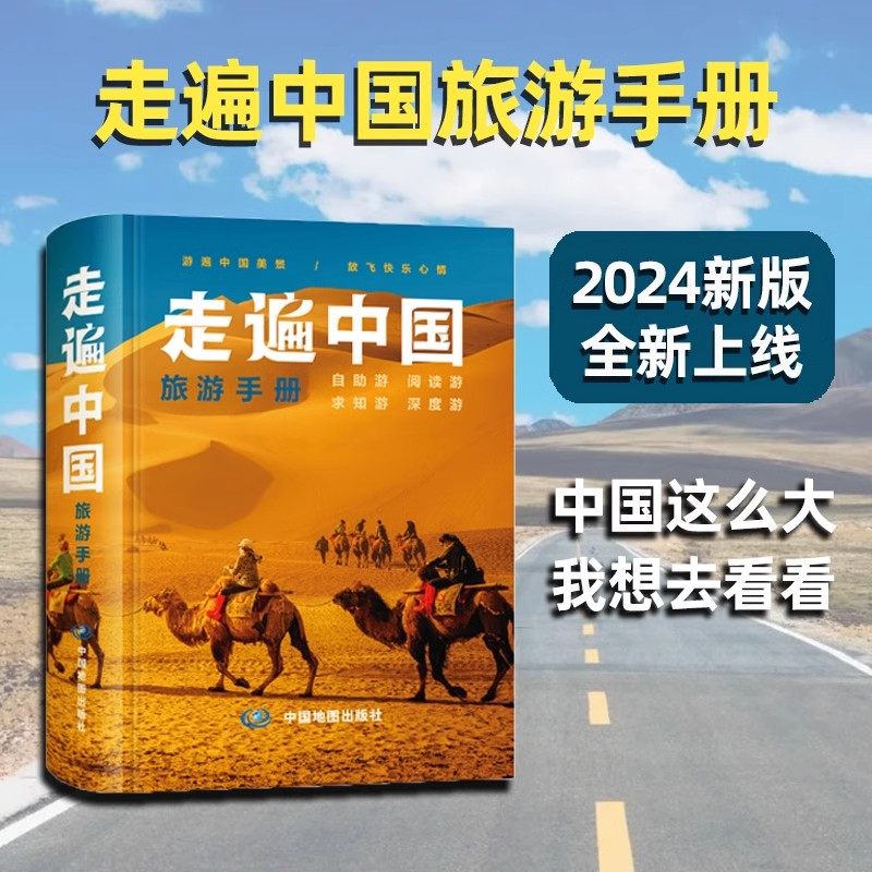 【2024全新版】走遍中国旅游手册 旅游路线自驾游地图全国交通公路网景点 出行规划 景点门票 内容详实自助游攻略