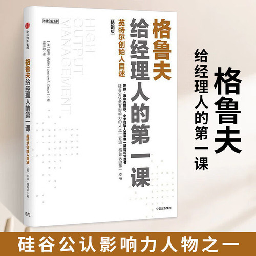 正版格鲁夫给经理人的第一课 畅销版 安迪格鲁夫著 中信出版社 科技企业管理书籍英特尔创始人自述 企业经营管理 中信