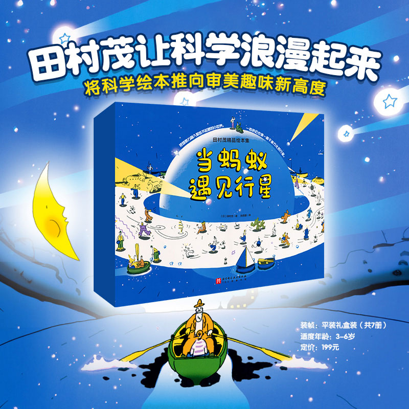 当蚂蚁遇见行星科普知识绘本