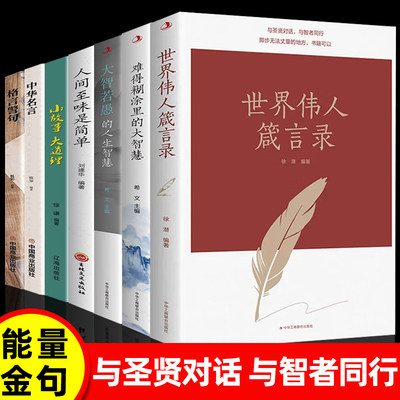 世界伟人箴言录中外名人名言合集大智若愚的智慧人生人生励志书籍 文学精粹小故事大道理领悟伟人的励志格言成功语录修身养性经典