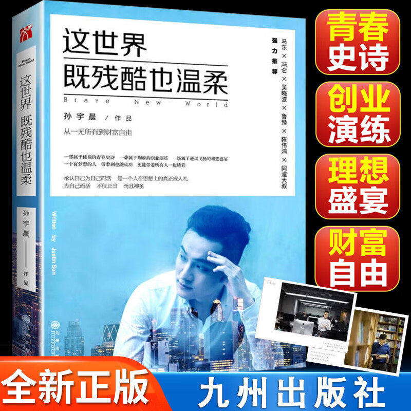 【官方正版】孙宇晨这世界既残酷也温柔90后创业者北大学霸从一无所有到财富自由青春史诗分享年轻人具有独立人格和自由的价值观图片