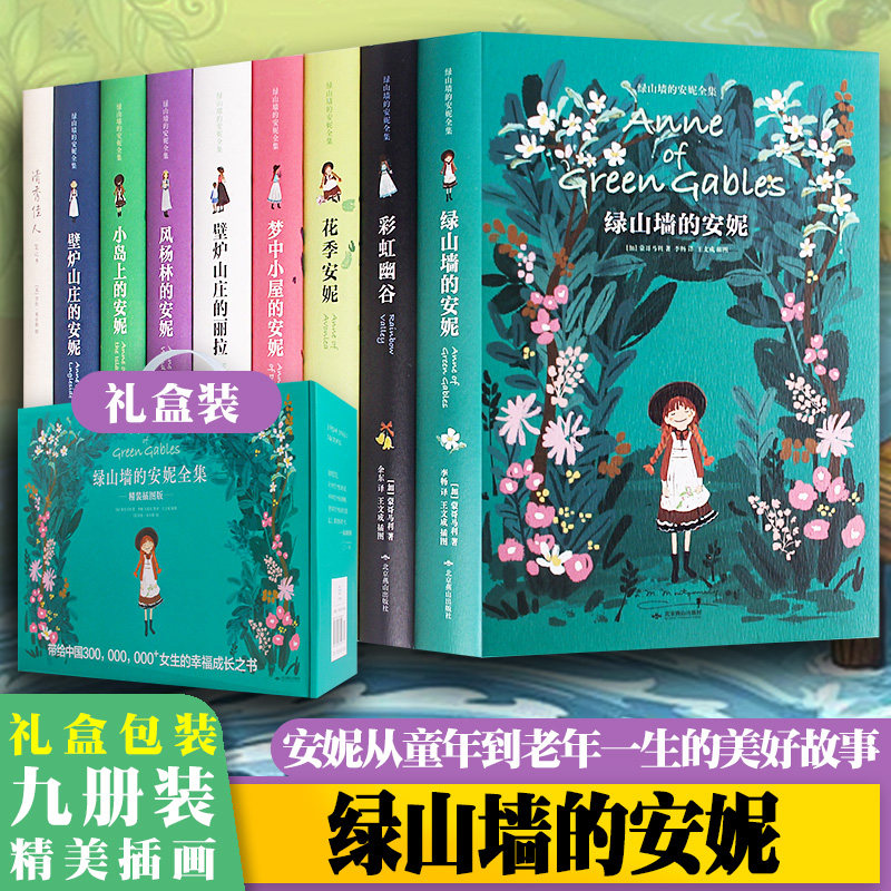 绿山墙的安妮原著全集全套装精装插图版全9册礼盒装系列 露西莫德蒙哥马利国外儿童文学小说名著儿童读物 四五六年级中小学课外书