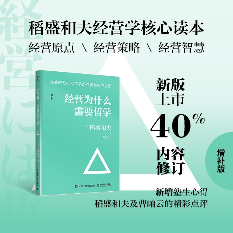 经营为什么需要哲学稻盛和夫经营学核心读本四方面讲述了稻盛经营哲学的精髓阿米巴经营心活法干法六项精进经营十二条企业管理