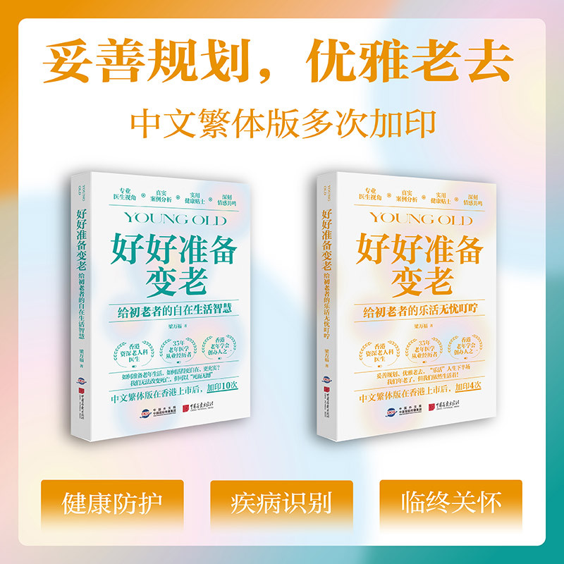 【新书2册】好好准备变老：给初老者的自在生活智慧乐活无忧叮咛科普中老年健康养老衰老老年防跌倒失禁死亡痴呆临终独居老人