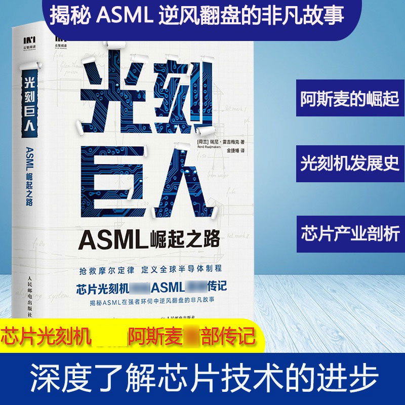 光刻巨人ASML崛起之路芯片书