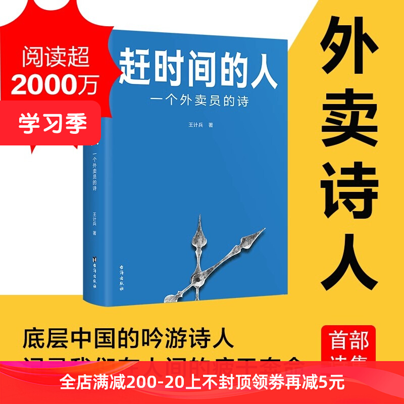 正版 赶时间的人 王计兵 外卖员诗人 央视新闻 单篇诗歌阅读超2000万人次 新闻广电总台南方周末等报道文学畅销书正版书籍