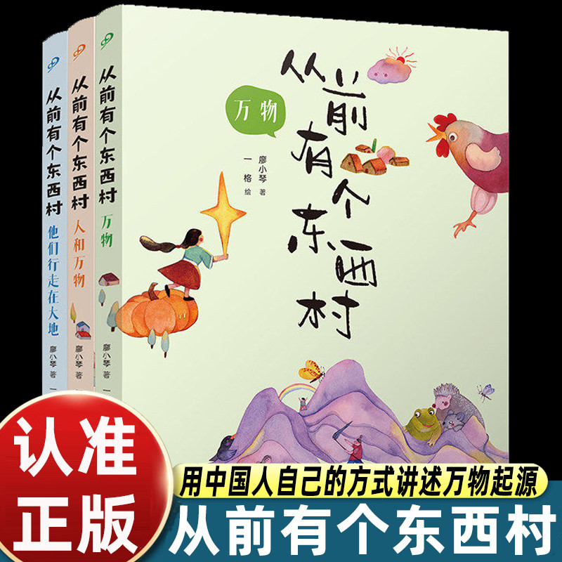 从前有个东西村全3册万物+他们行走在大地+人和万物廖小琴 全彩 儿童文学 陈伯吹国际儿童文学奖得主 学创意写作 儿童文学