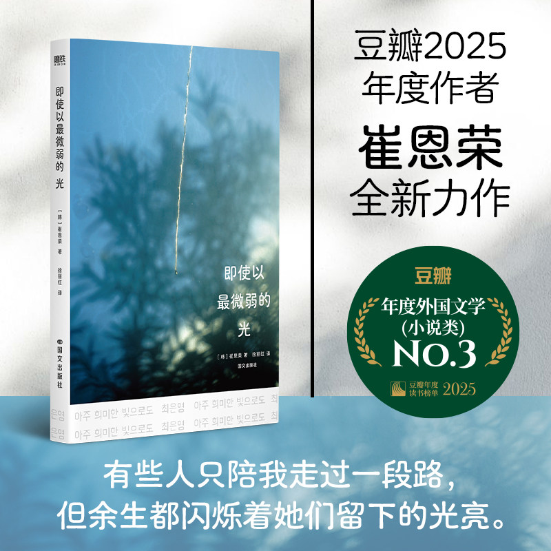 即使以最微弱的光 豆瓣2023年度图书《明亮的夜晚》 作者崔恩荣力作 有些人只陪我走过一段路，但余生都闪烁着她们留下的光亮图片