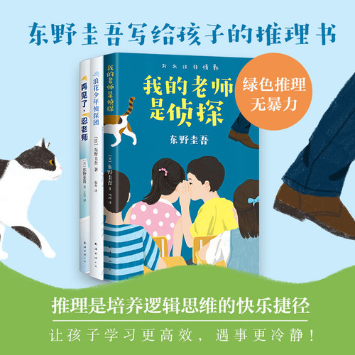 东野圭吾写给孩子的推理书全3册 再见了忍老师+我的老师是侦探+浪花少年团 悬疑侦探推理小说小学生课外阅读书籍6-14周岁文学书籍