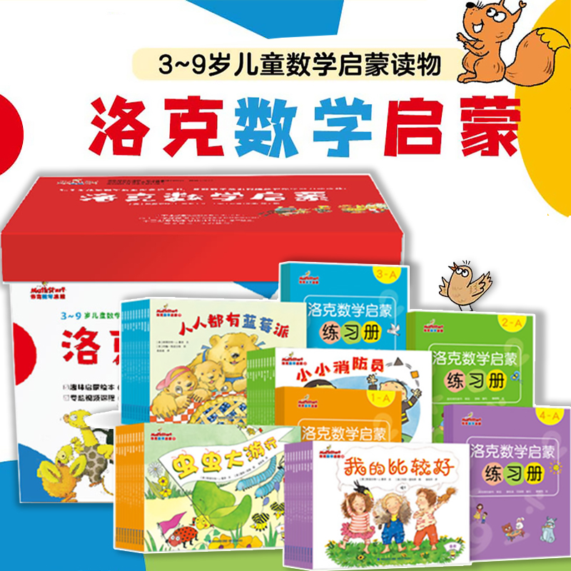 洛克数学启蒙礼盒装小学生早教