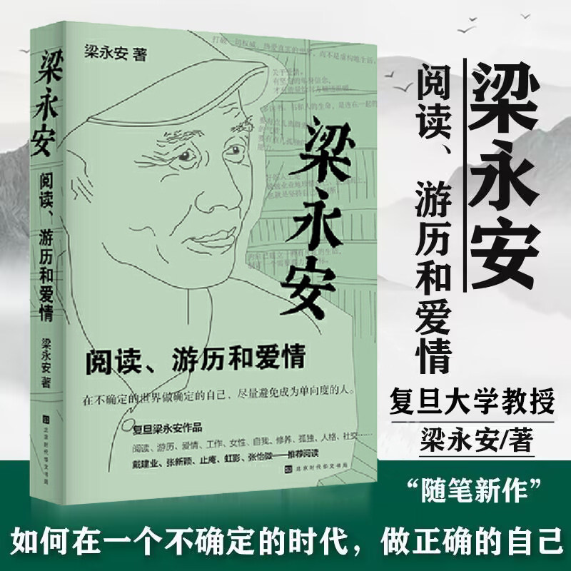 梁永安 阅读游历和爱情 探讨焦虑和内卷的时代 谈自我爱情社交 梁永安的爱情课 现当代文学散文随笔 爱情这门课你可别挂科时代华文