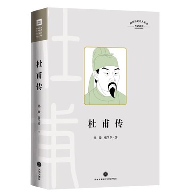 杜甫传（记录“诗圣“杜甫的人生和文学成就的通俗传记 展现一代仁者在苦难中的追求 其人生经历比其诗还要催人泪下）
