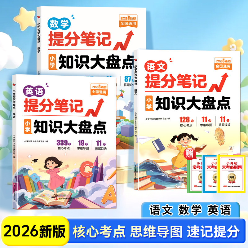 【2026新版】小学提分笔记知识大盘点语文数学英语小升初总复习人教版张一二三四五六年级雪考点数学公式定律手册大全峰推荐图片