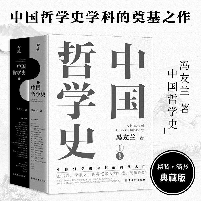 正版包邮 中国哲学史(上下2册典藏版) 冯友兰 中国哲学简史 中国哲学经典读本书籍 高中生哲学阅读课外书籍 哲学入门 哲学史教材图片