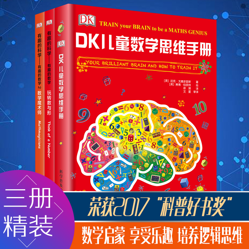 dk儿童数学思维手册有趣的科学