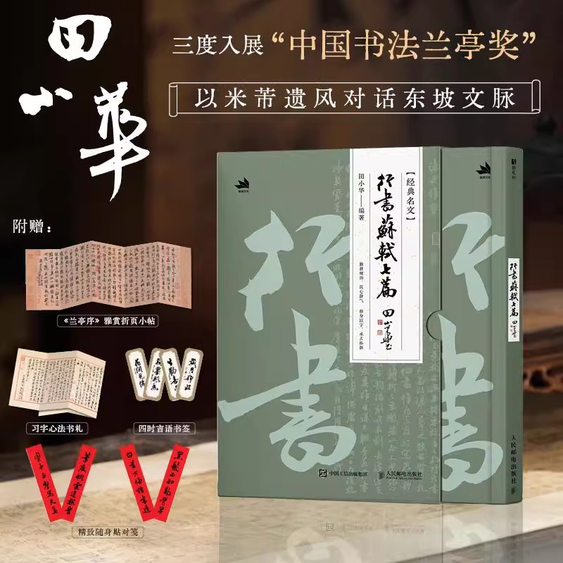 行书 苏轼七篇 田小华书法行书临摹鉴赏 苏轼苏东坡文章赤壁赋等 附赠书签对联和心法书札折页小帖