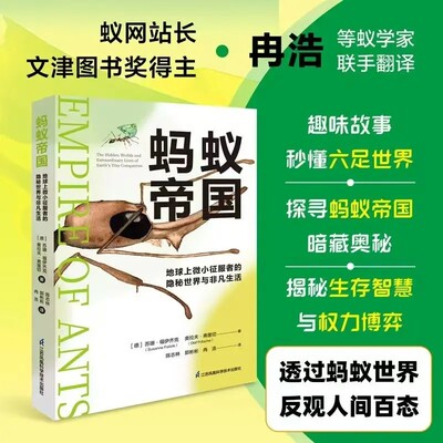 蚂蚁帝国：地球上微小征服者的隐秘世界与非凡生活 趣味故事探寻蚂蚁帝国科普百科知识江苏凤凰科技出版社