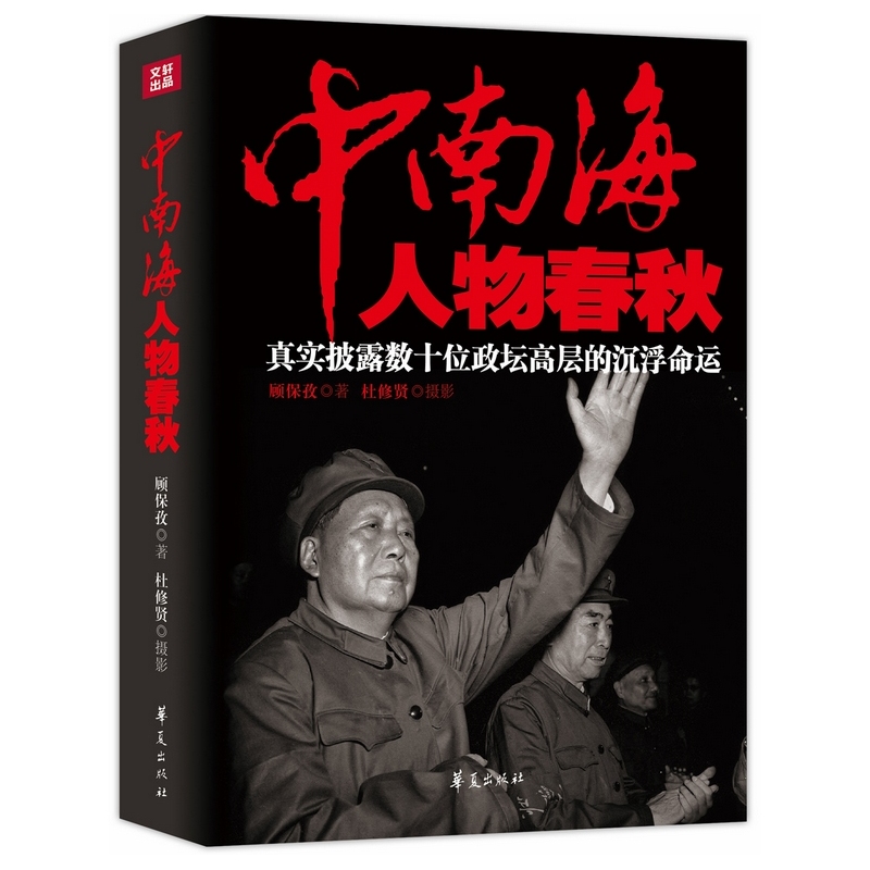 中南海人物春秋 著名作家顾保孜深度披露揭秘中南海政坛高层的秘密往昔著名摄影师杜修贤珍藏照片天地出版社属于什么档次？