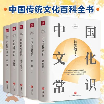 中国传统文化百科全书全5册胡适中国哲学常识吕思勉中国文化常识郑振铎中国文学常识曹伯韩中国国学尝试吴晗中国历史常识