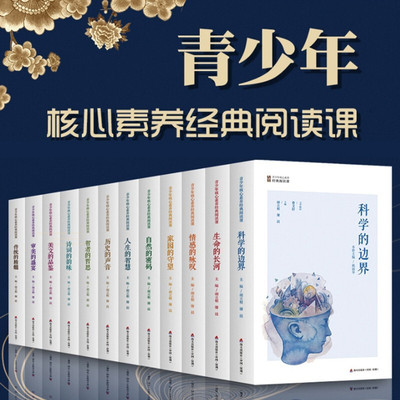 青少年核心素养经典阅读课