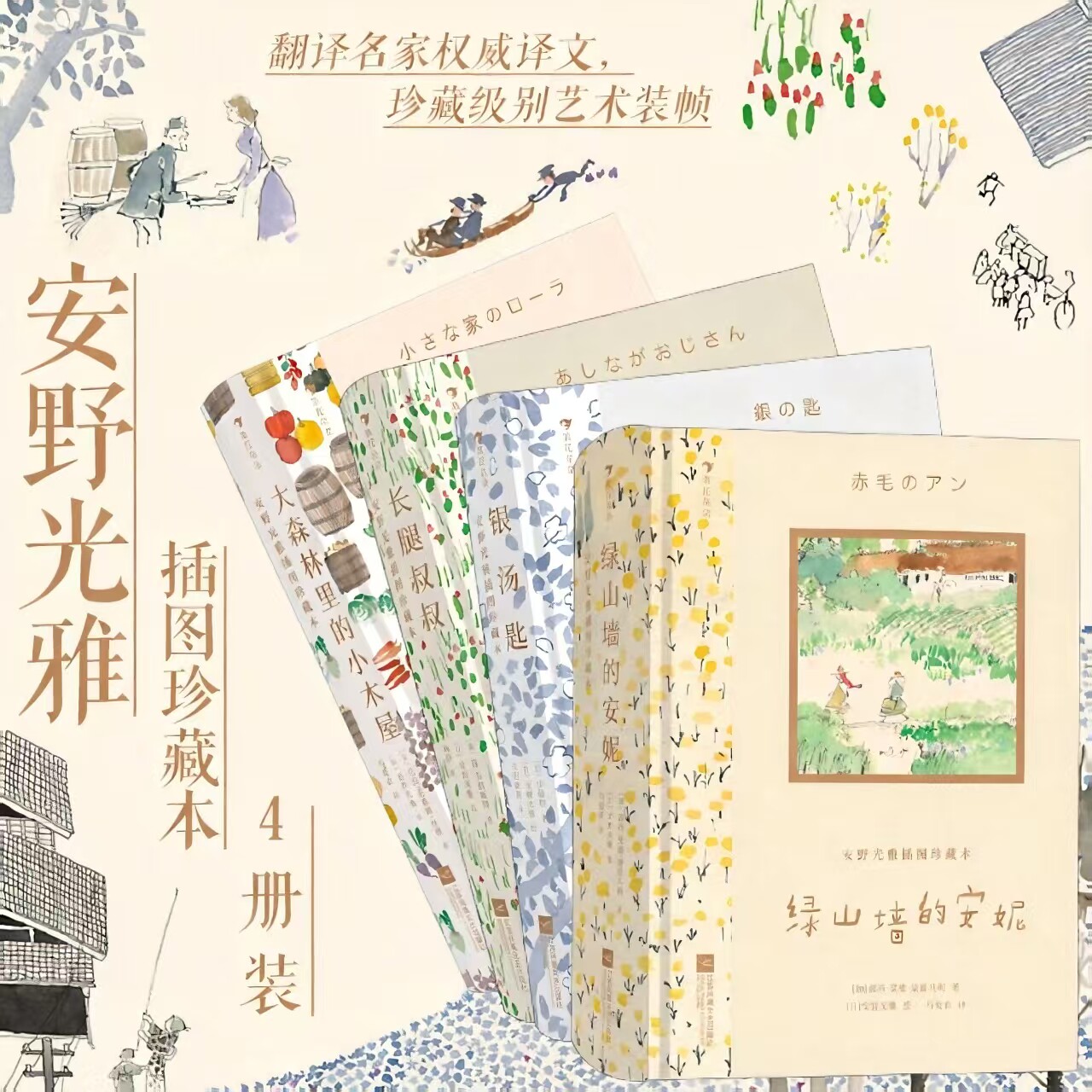 安野光雅插图珍藏本4册套装 绿山墙的安妮银汤匙长腿叔叔大森林里的小木屋 国际大奖 儿童文学 马爱农译本文学礼物书浪花朵朵