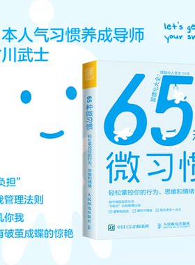 65种微习惯 轻松掌控你的行为思维和情绪 控制情绪方法自控管理书籍 掌控情绪学会如何控制管理自己的情绪 情商培养与情绪稳定训练
