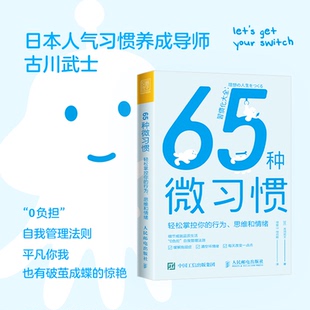 情緒 65種微習慣 情商培養與情緒穩定訓練 掌控情緒學會如何控制管理自己 控制情緒方法自控管理書籍 輕松掌控你 行為思維和情緒