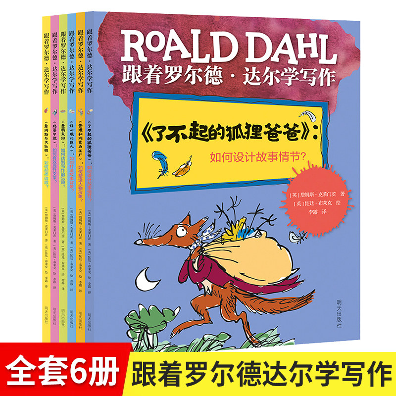 跟着罗尔德达尔学写作全套6册了不起的狐狸爸爸一年级二年级7-9岁查理和巧克力工厂好心眼儿巨人蠢特夫妇詹姆斯与大仙桃张祖庆推荐