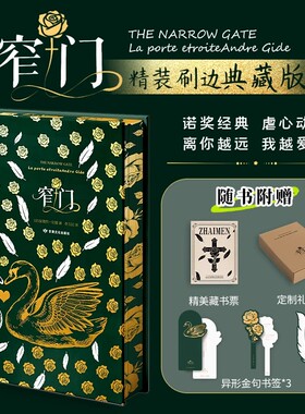 【刷边典藏版 赠藏书票+书签】窄门 安德烈·纪德 诺奖得主代表作 全彩插图 一段纯洁炙热却又无限辛酸的爱情悲剧 外国小说书
