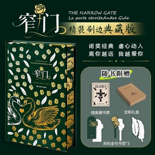 诺奖得主代表作 外国小说书 赠藏书票 爱情悲剧 一段纯洁炙热却又无限辛酸 全彩插图 安德烈·纪德 窄门 书签 刷边典藏版